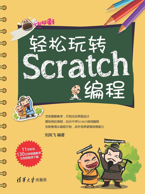Title details for 轻松玩转Scratch编程 by 刘凤飞 - Available